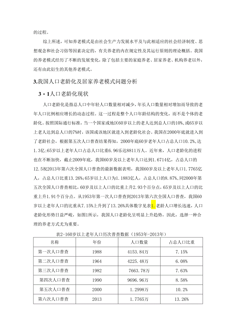 【《人口老龄化与居家养老模式探析》8500字（论文）】.docx_第3页