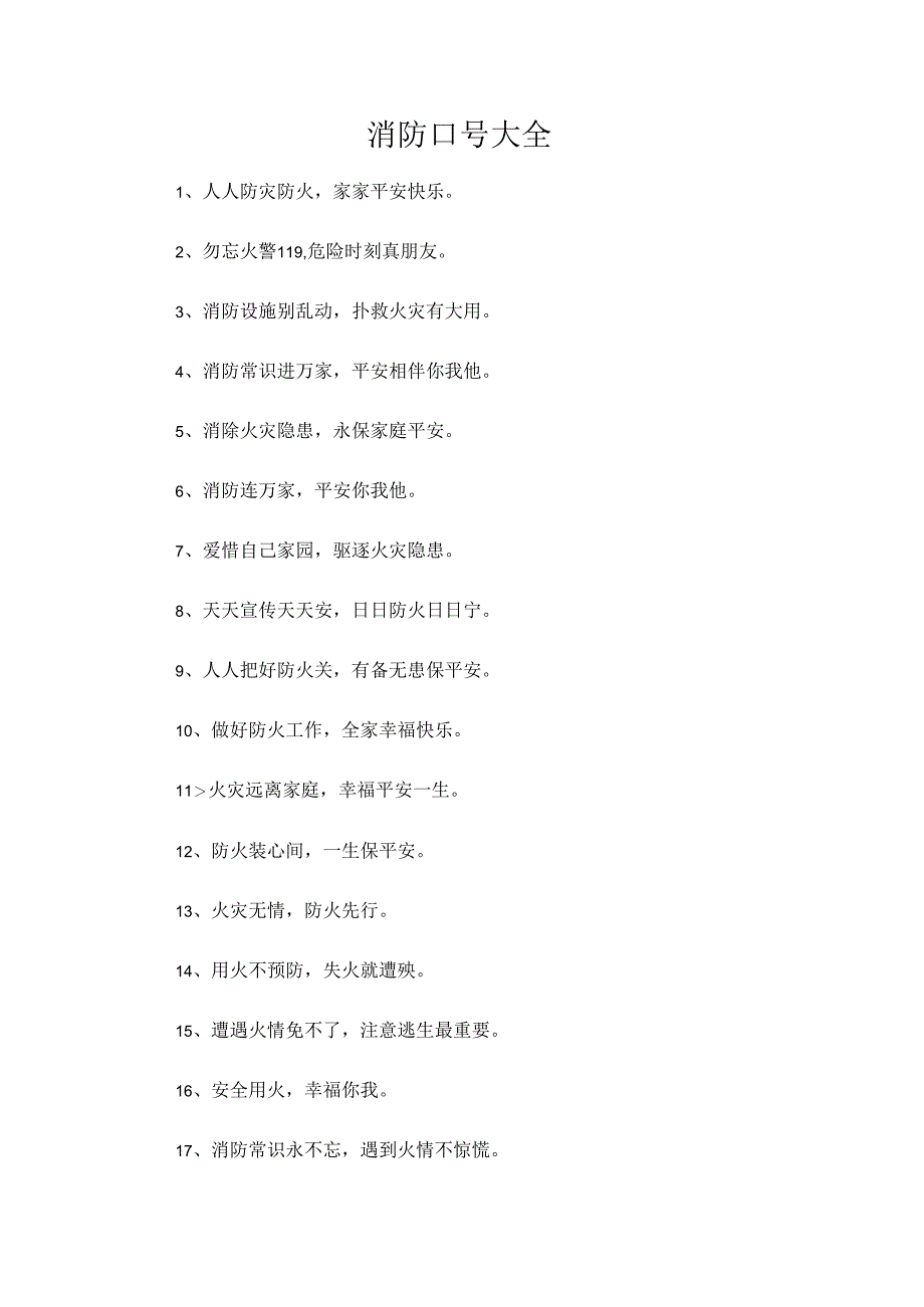 消防口号大全.docx_第1页