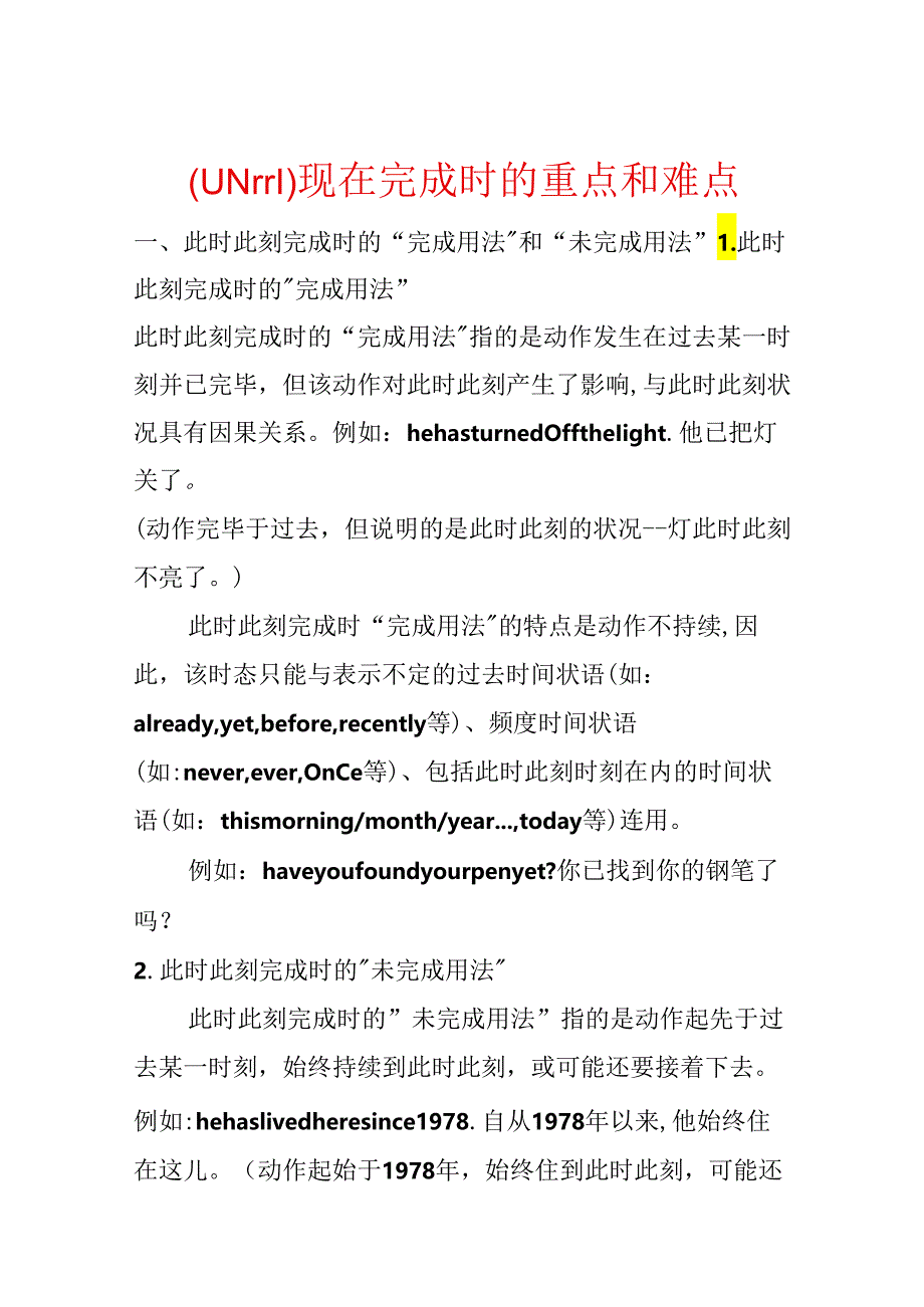 (UNIT1)现在完成时的重点和难点.docx_第1页