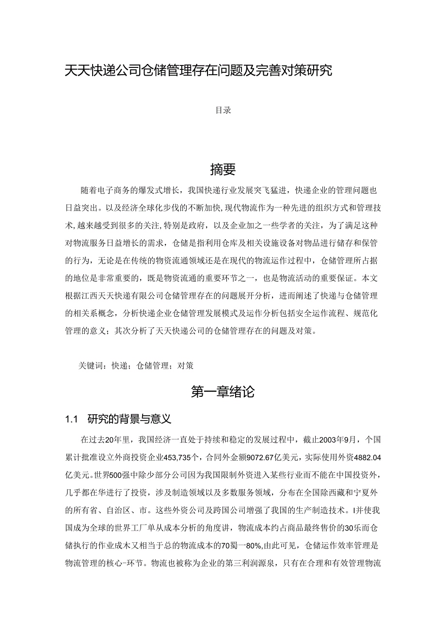 【《天天快递公司仓储管理存在问题及完善策略》12000字（论文）】.docx_第1页