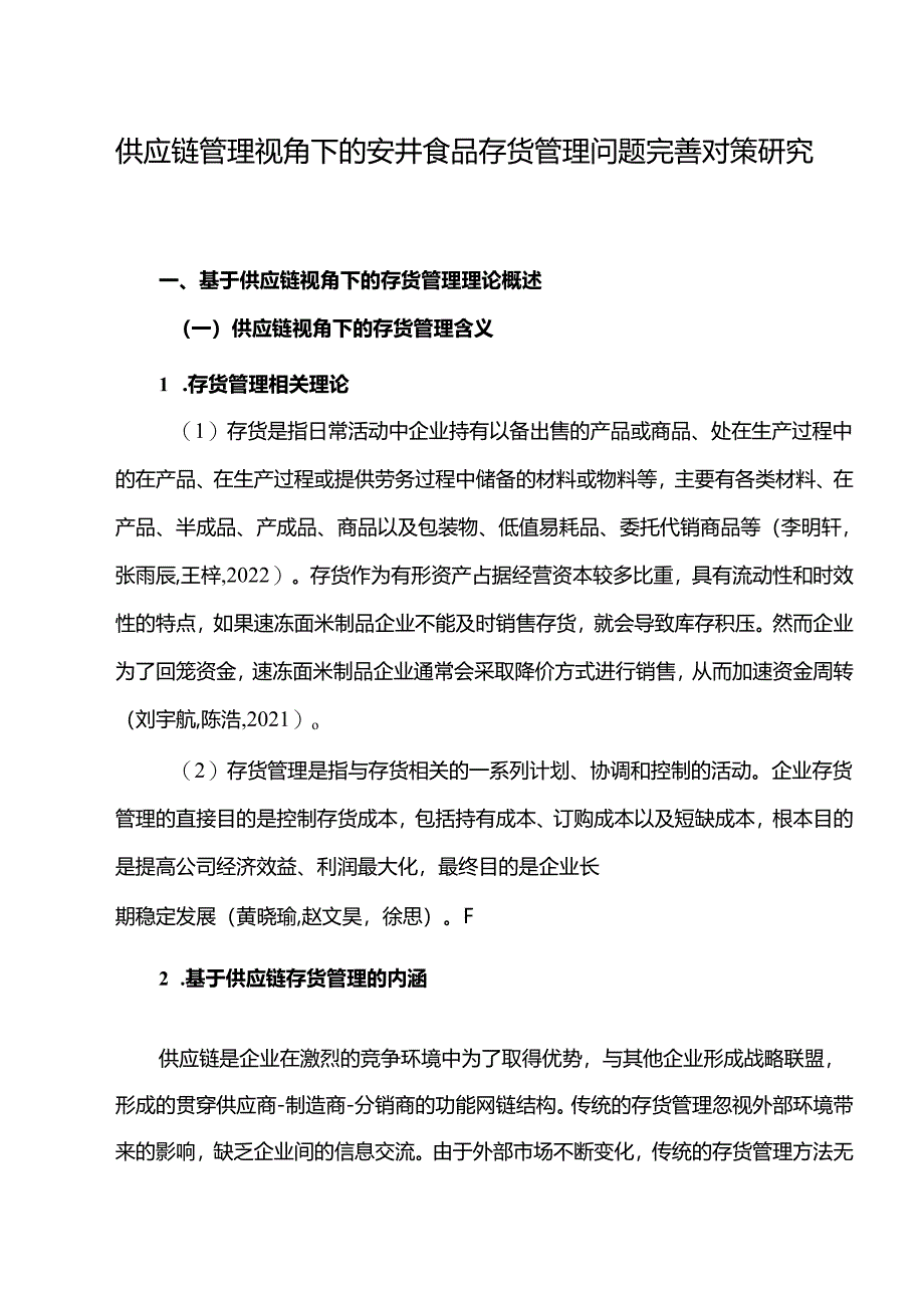 【《供应链管理视角下的安井食品存货管理问题完善对策研究》10000字】.docx_第1页