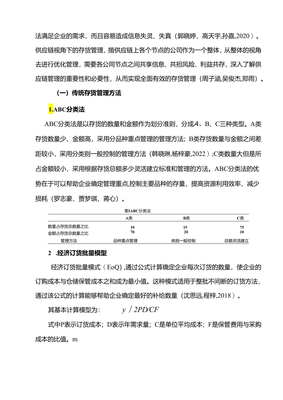 【《供应链管理视角下的安井食品存货管理问题完善对策研究》10000字】.docx_第2页