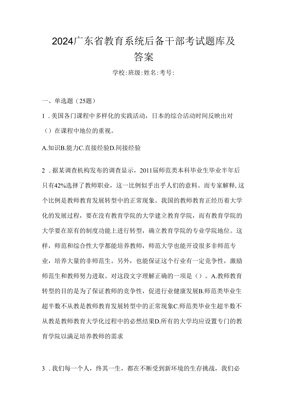 2024广东省教育系统后备干部考试题库及答案.docx_第1页