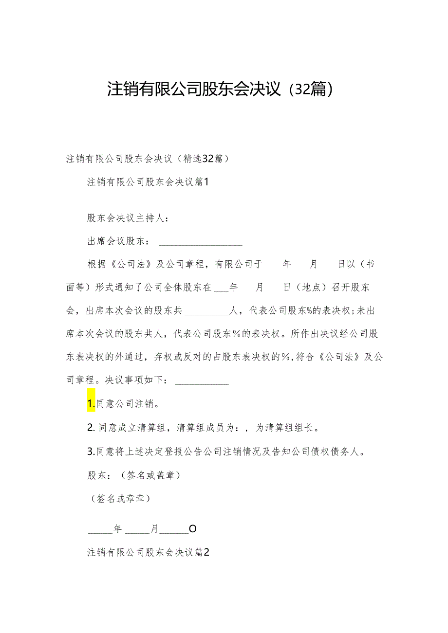 注销有限公司股东会决议（32篇）.docx_第1页