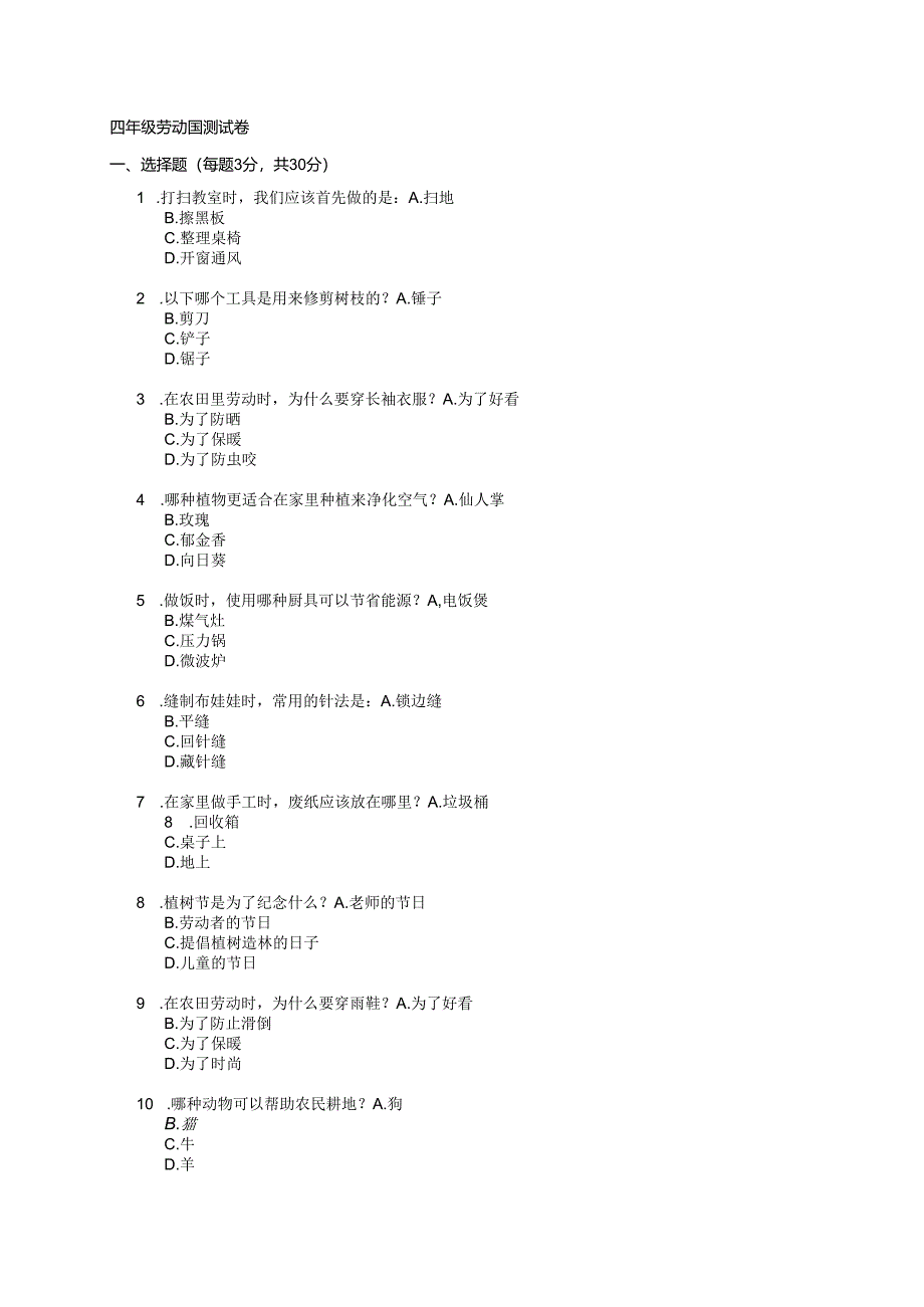 四年级劳动国测试卷.docx_第1页