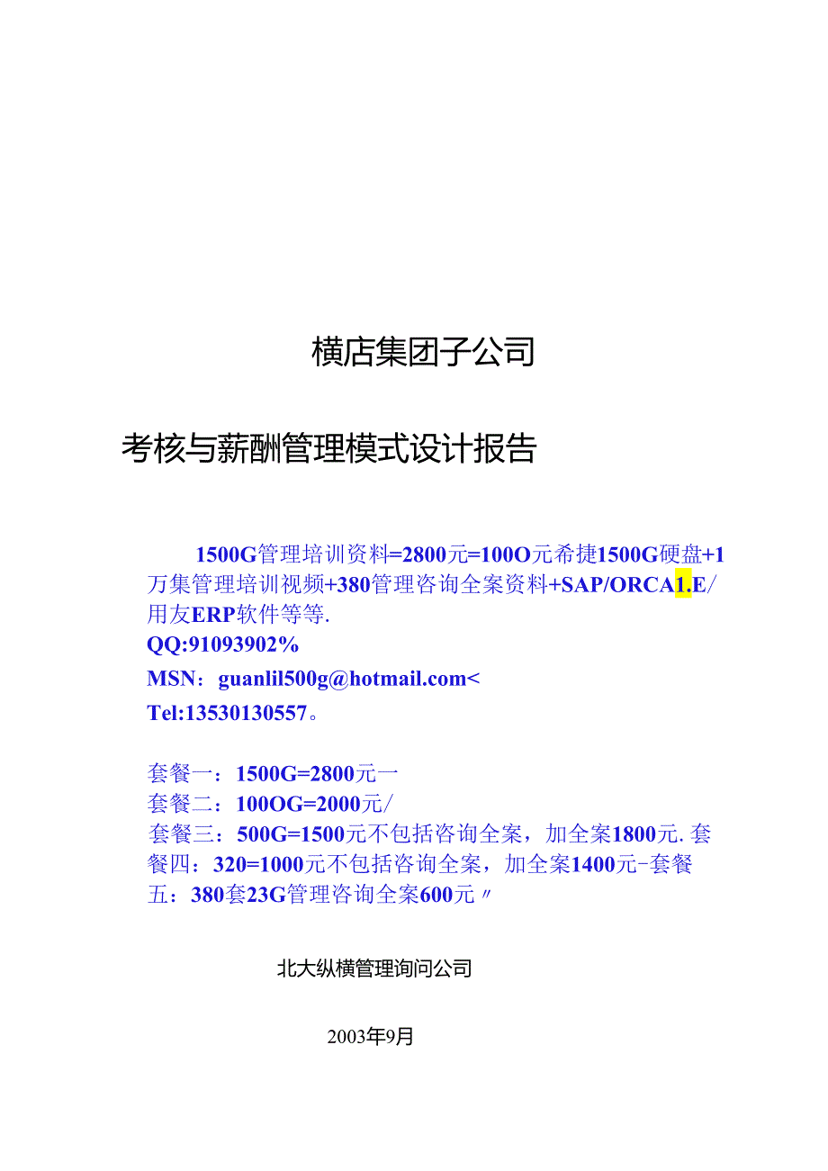 0927子公司考核薪酬管理模式设计报告.docx_第1页