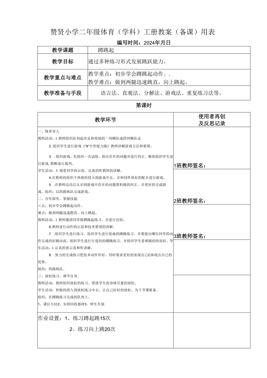 《蹲起跳》2023-2024年度第二学期一年级体育教案下学期.docx_第1页