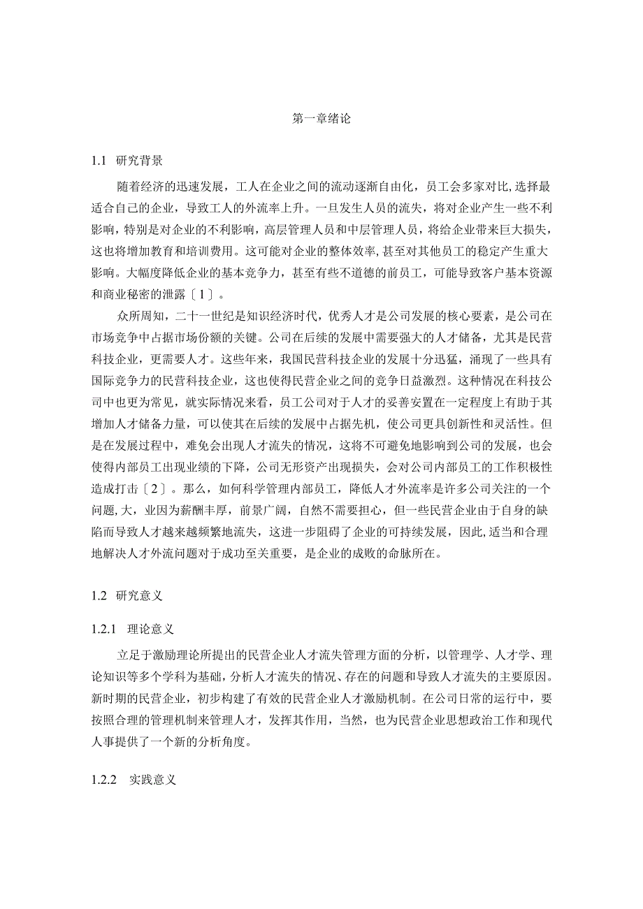 【《民营企业人才流失原因与对策—以S空调服务公司为例》11000字（论文）】.docx_第2页