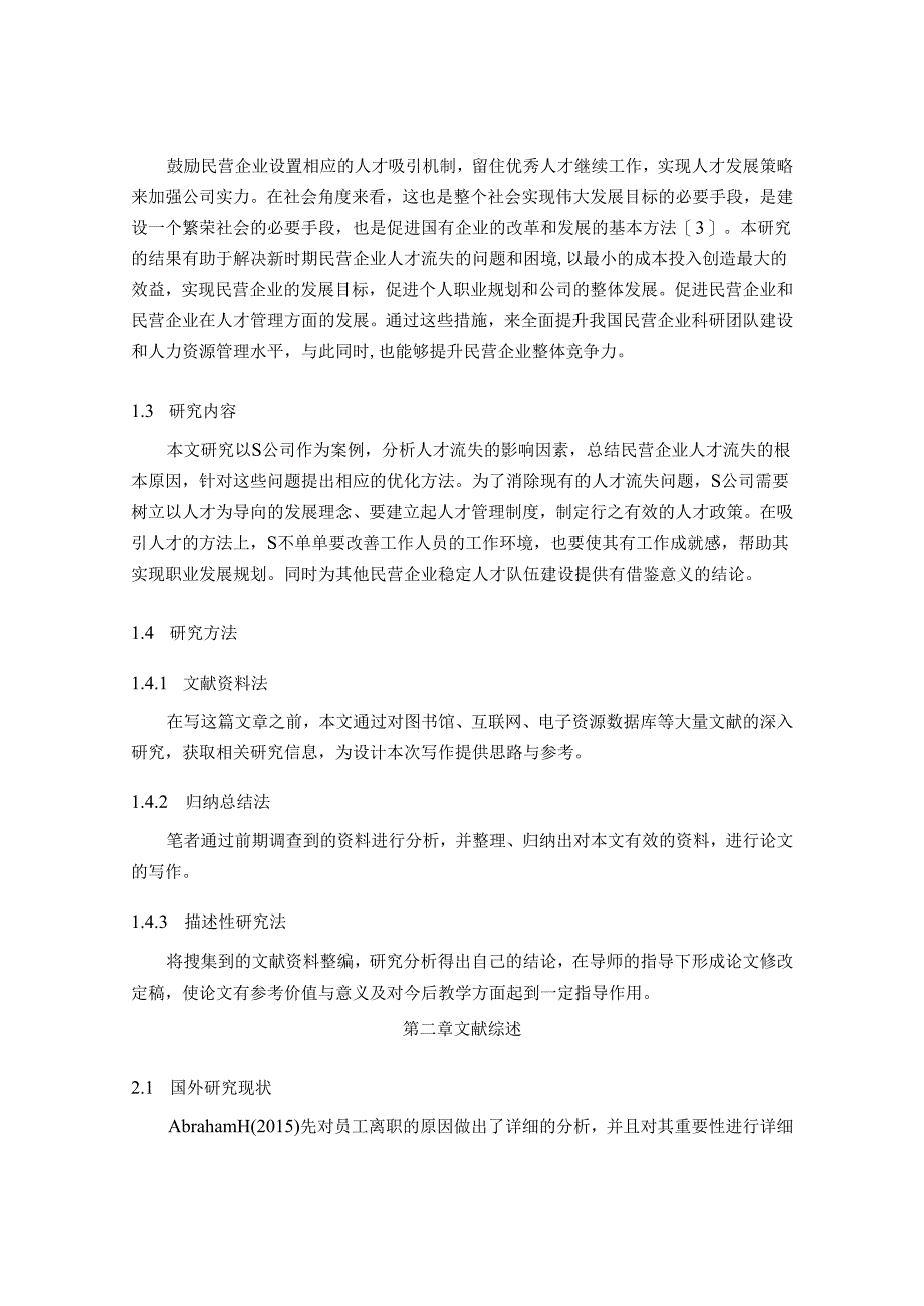 【《民营企业人才流失原因与对策—以S空调服务公司为例》11000字（论文）】.docx_第3页