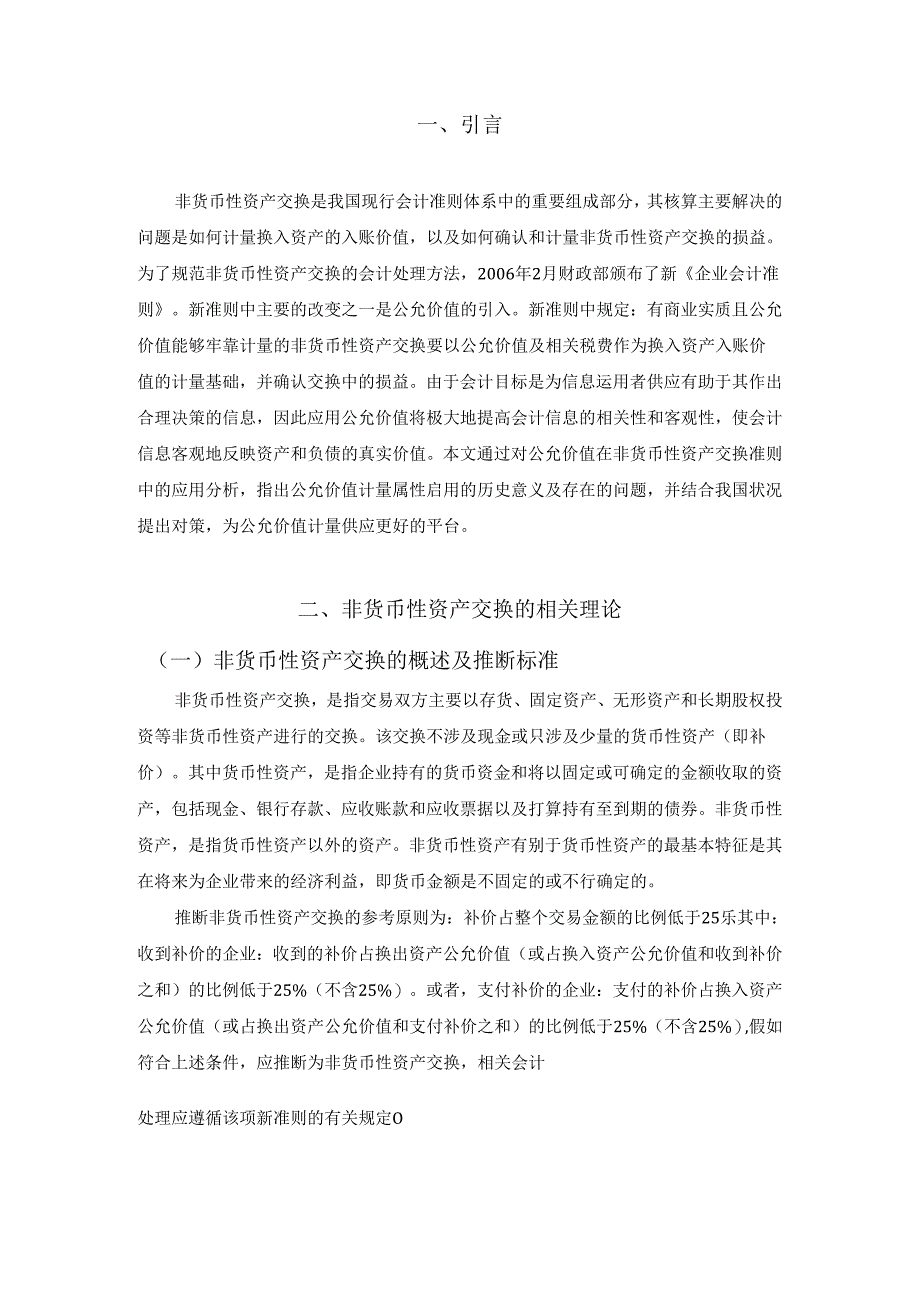 (会计N051)关于非货币性资产交换若干问题的探讨.docx_第1页