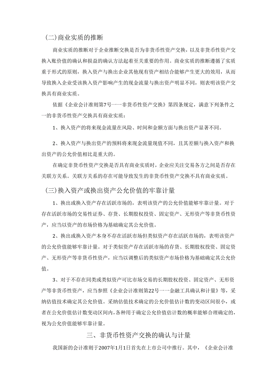 (会计N051)关于非货币性资产交换若干问题的探讨.docx_第2页