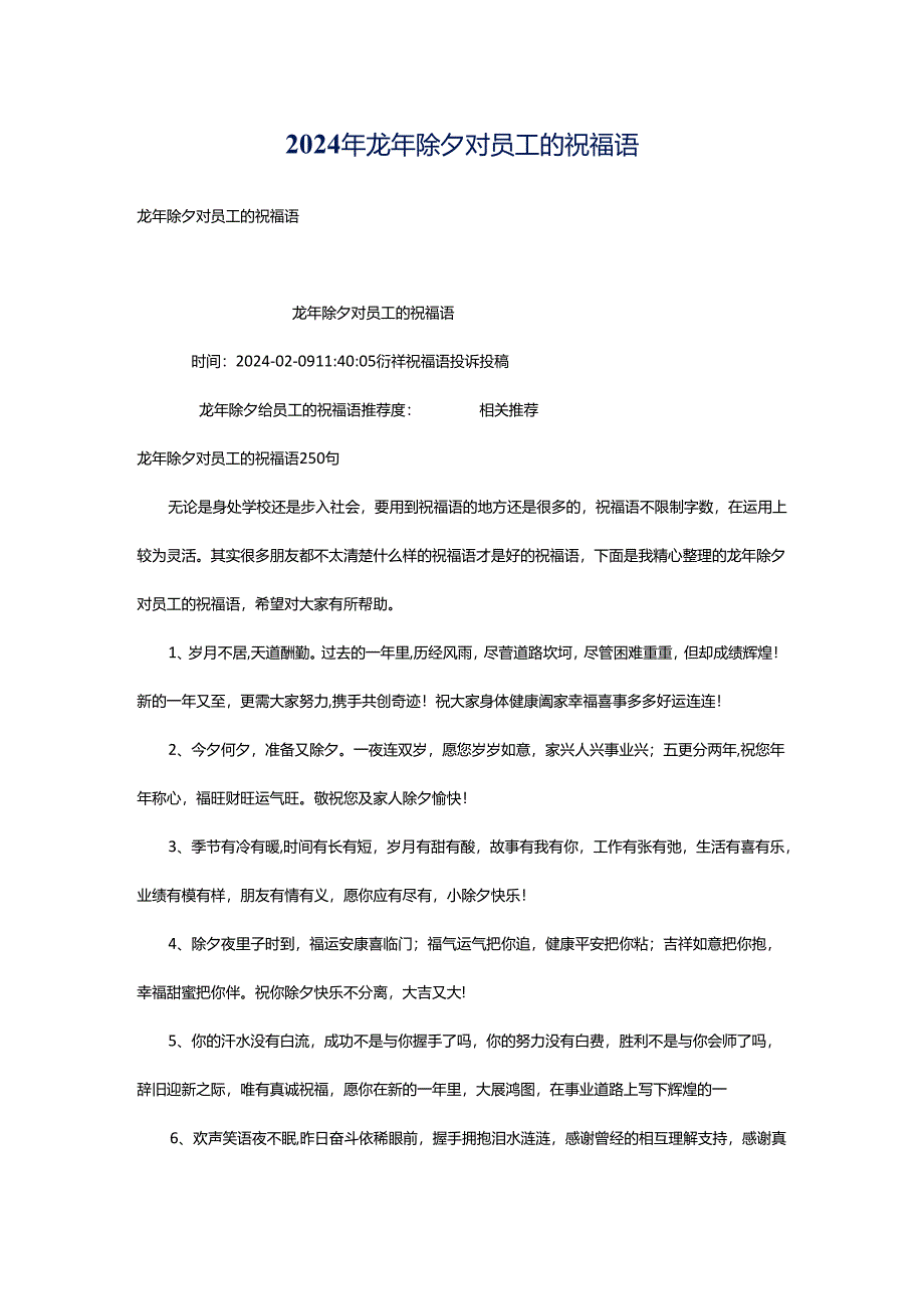 2024年龙年除夕对员工的祝福语.docx_第1页