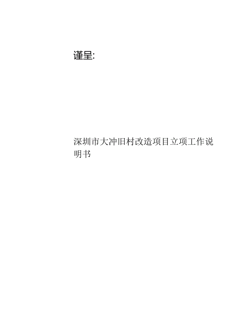 深圳大冲旧改项目工作说明书.docx_第1页