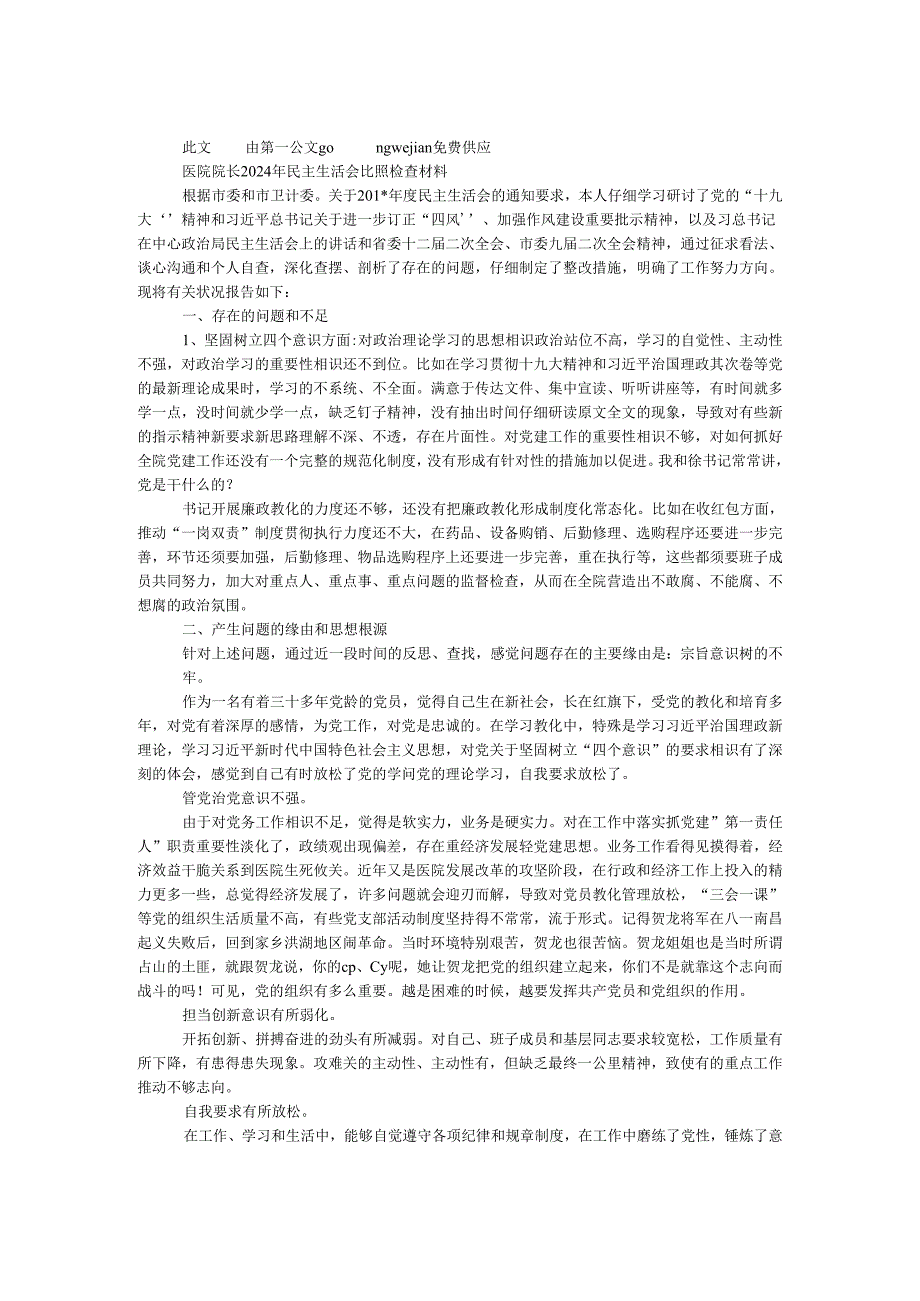 医院院长2024年民主生活会对照检查材料.docx_第1页