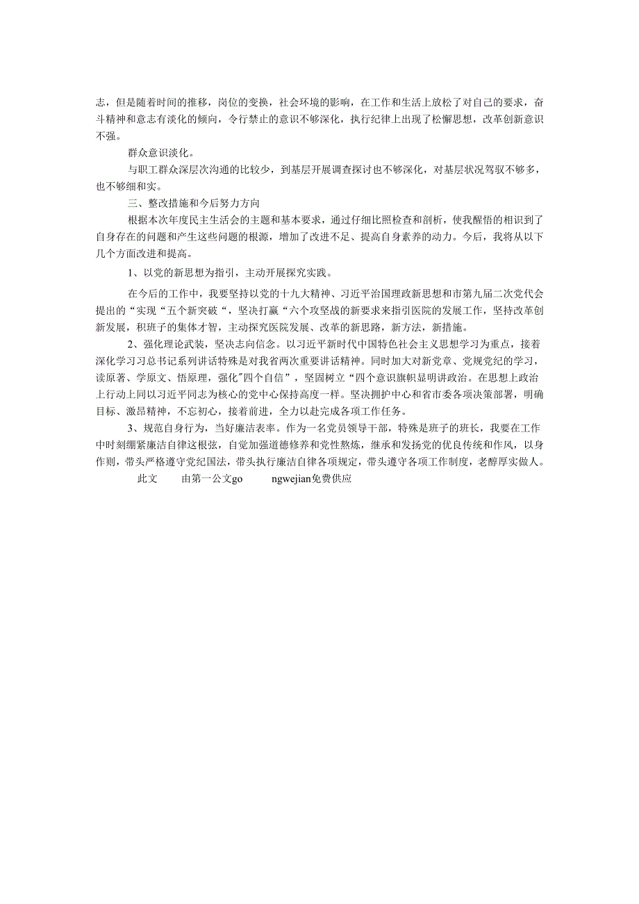 医院院长2024年民主生活会对照检查材料.docx_第2页