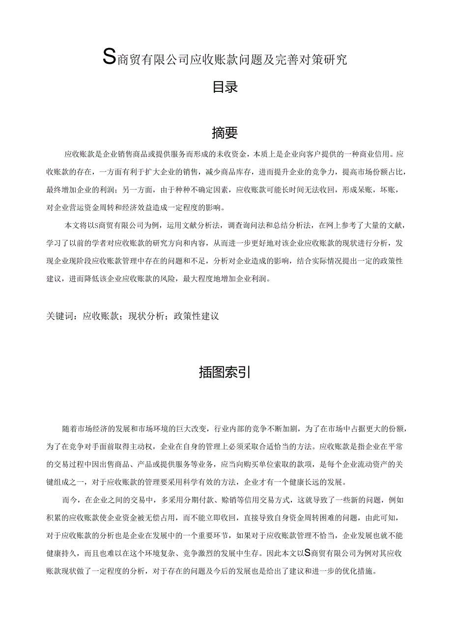 【《S商贸有限公司应收账款问题及优化策略》7400字（论文）】.docx_第1页