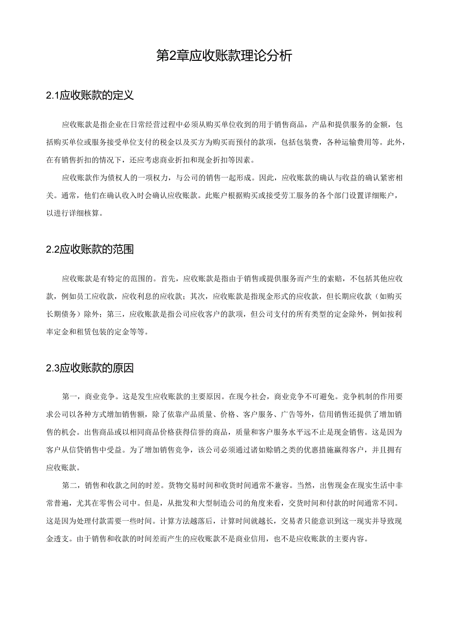 【《S商贸有限公司应收账款问题及优化策略》7400字（论文）】.docx_第2页