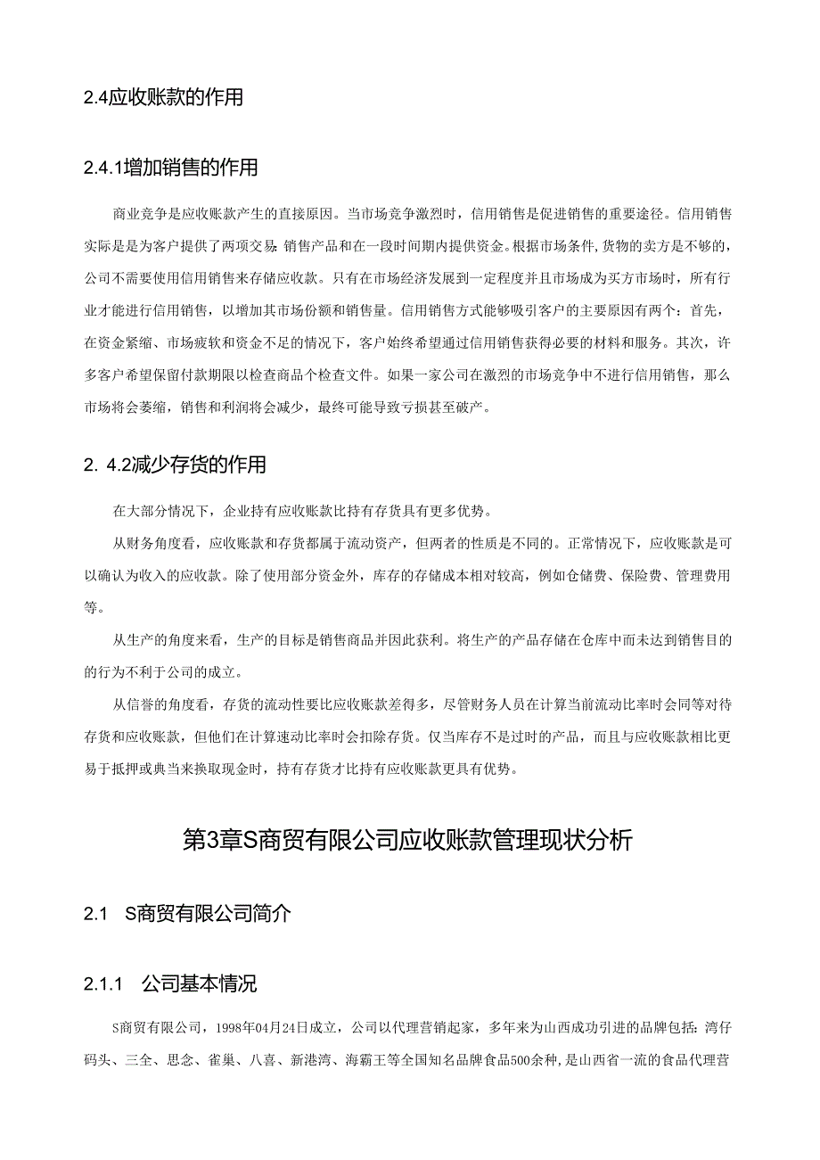 【《S商贸有限公司应收账款问题及优化策略》7400字（论文）】.docx_第3页