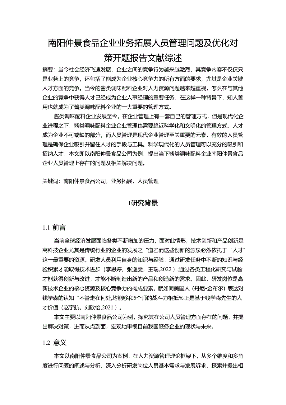 【《仲景食品企业业务拓展人员管理问题及优化对策》文献综述开题报告】3900字.docx_第1页