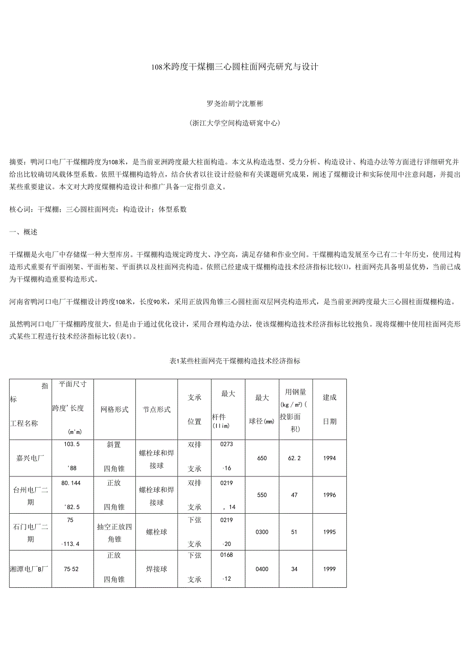 108米跨度干煤棚三心圆柱面网壳研究应用与设计.docx_第1页