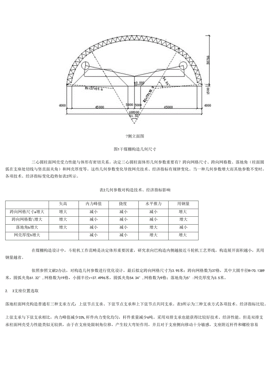 108米跨度干煤棚三心圆柱面网壳研究应用与设计.docx_第3页