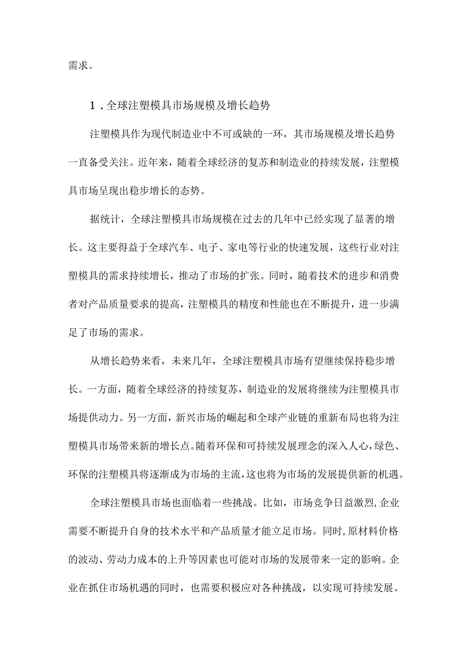 国内外注塑模具发展现状的调查研究.docx_第2页