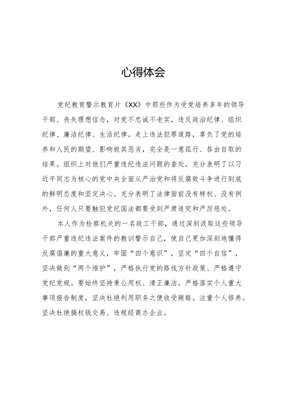 国企党委书记观看2024年《党纪学习教育》警示教育片心得体会 （汇编4份）.docx_第3页