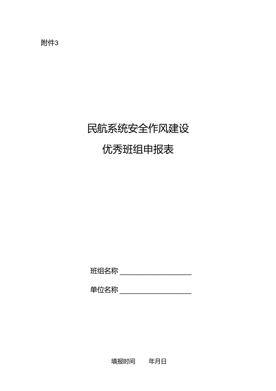 民航系统安全作风建设优秀班组申报表.docx_第1页