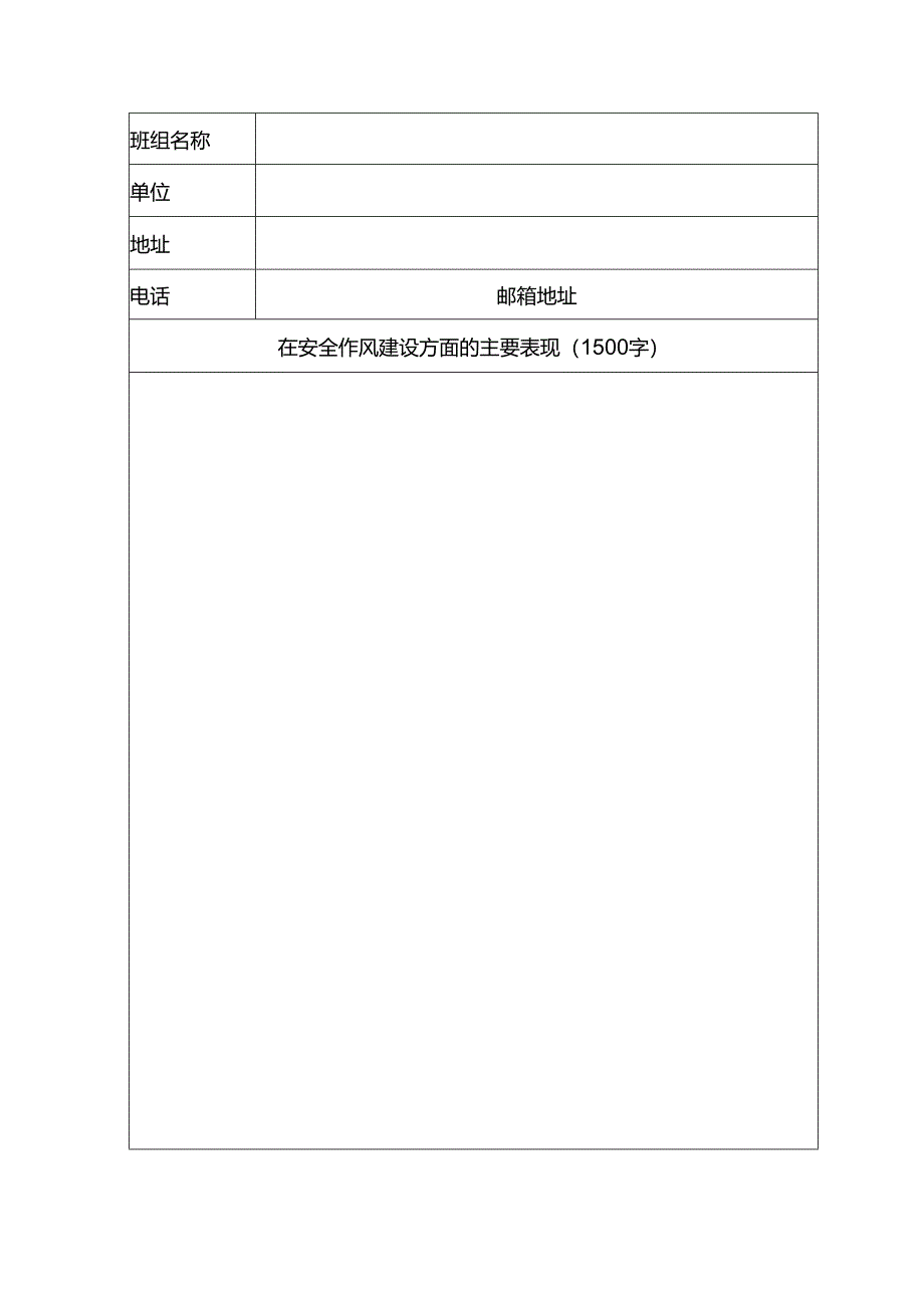 民航系统安全作风建设优秀班组申报表.docx_第2页