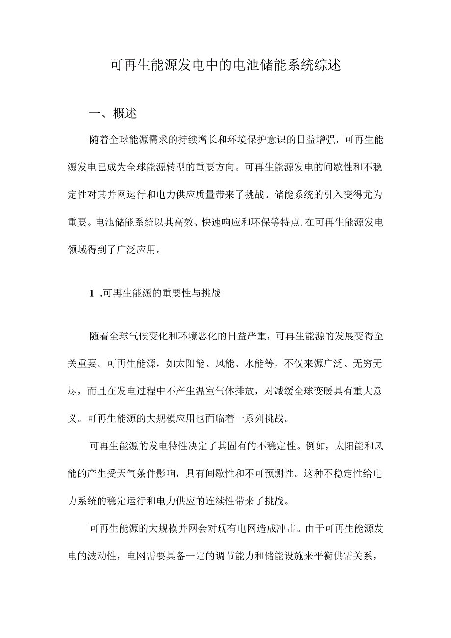 可再生能源发电中的电池储能系统综述.docx_第1页