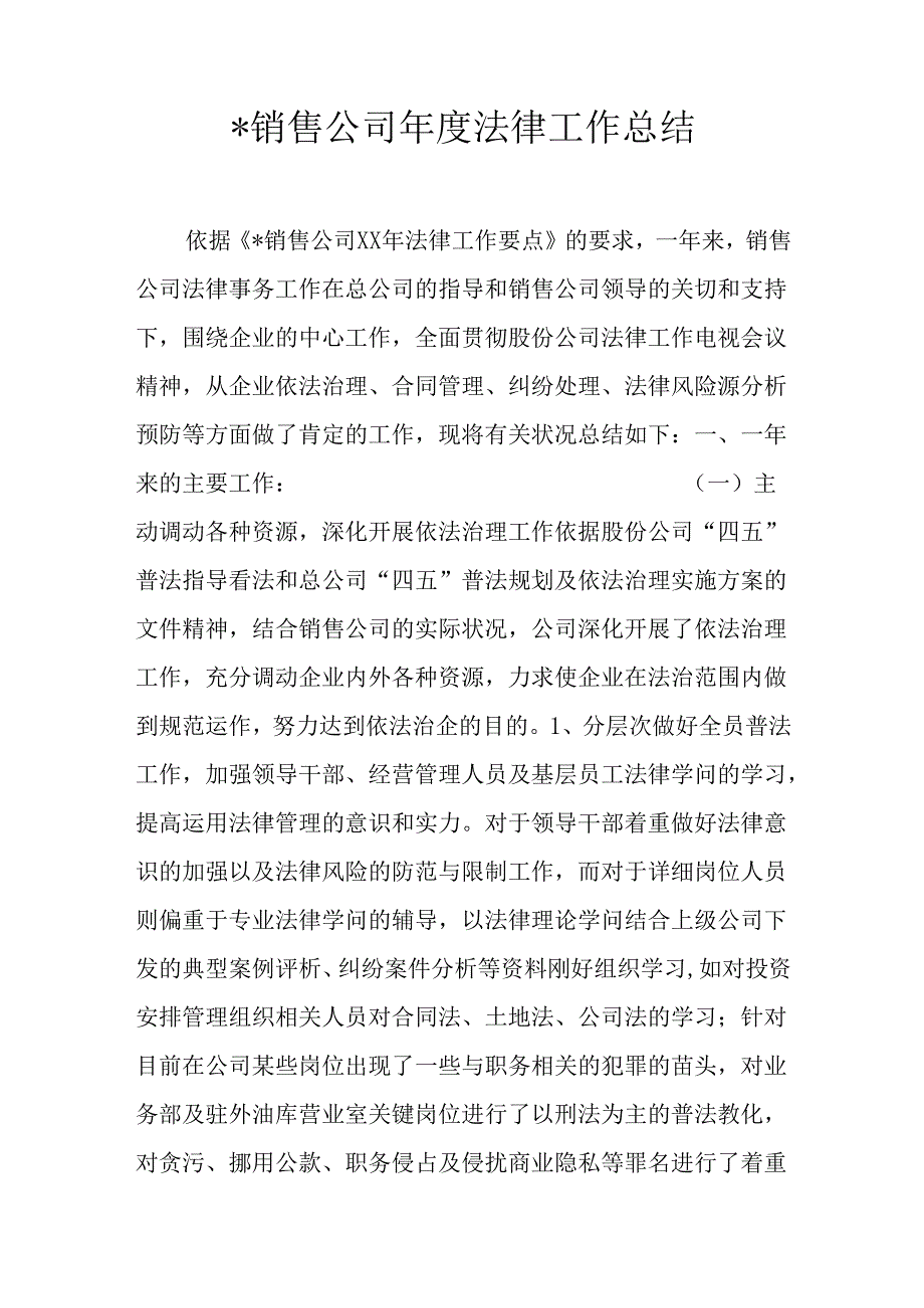 -销售公司年度法律工作总结.docx_第1页