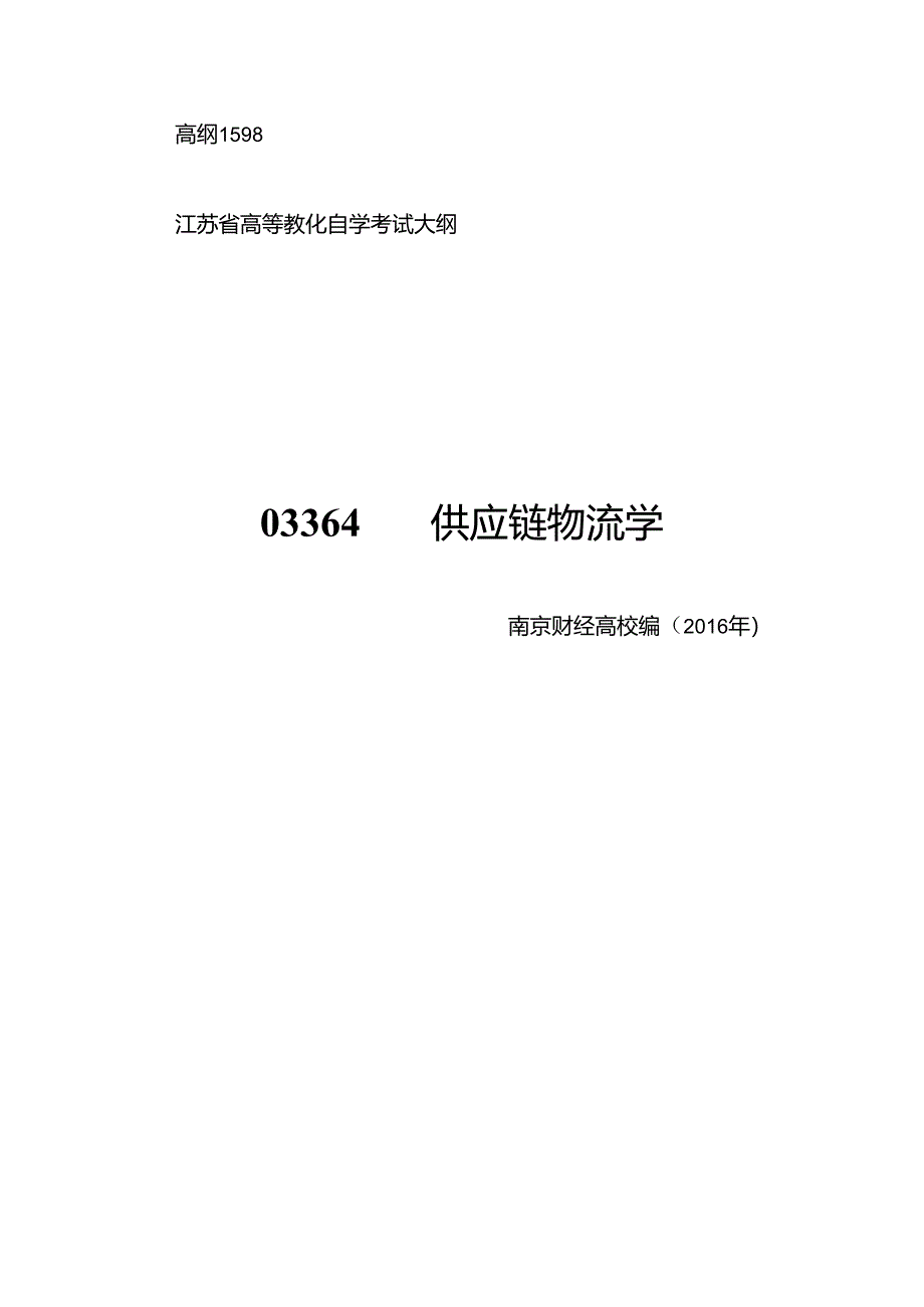 03364-供应链物流学.docx_第1页