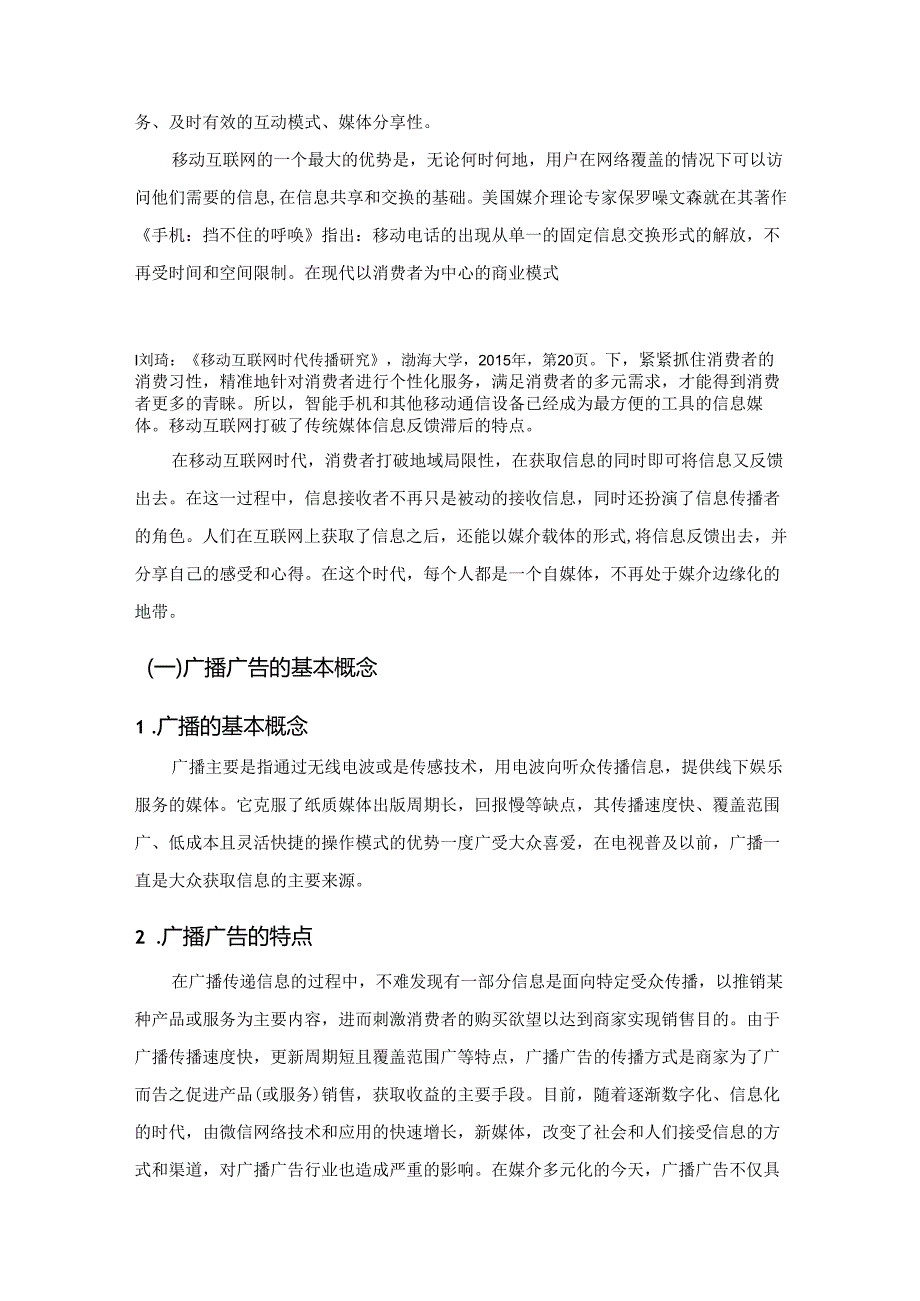 【《移动互联网时代我国广播广告的创新传播策略研究》11000字（论文）】.docx_第2页