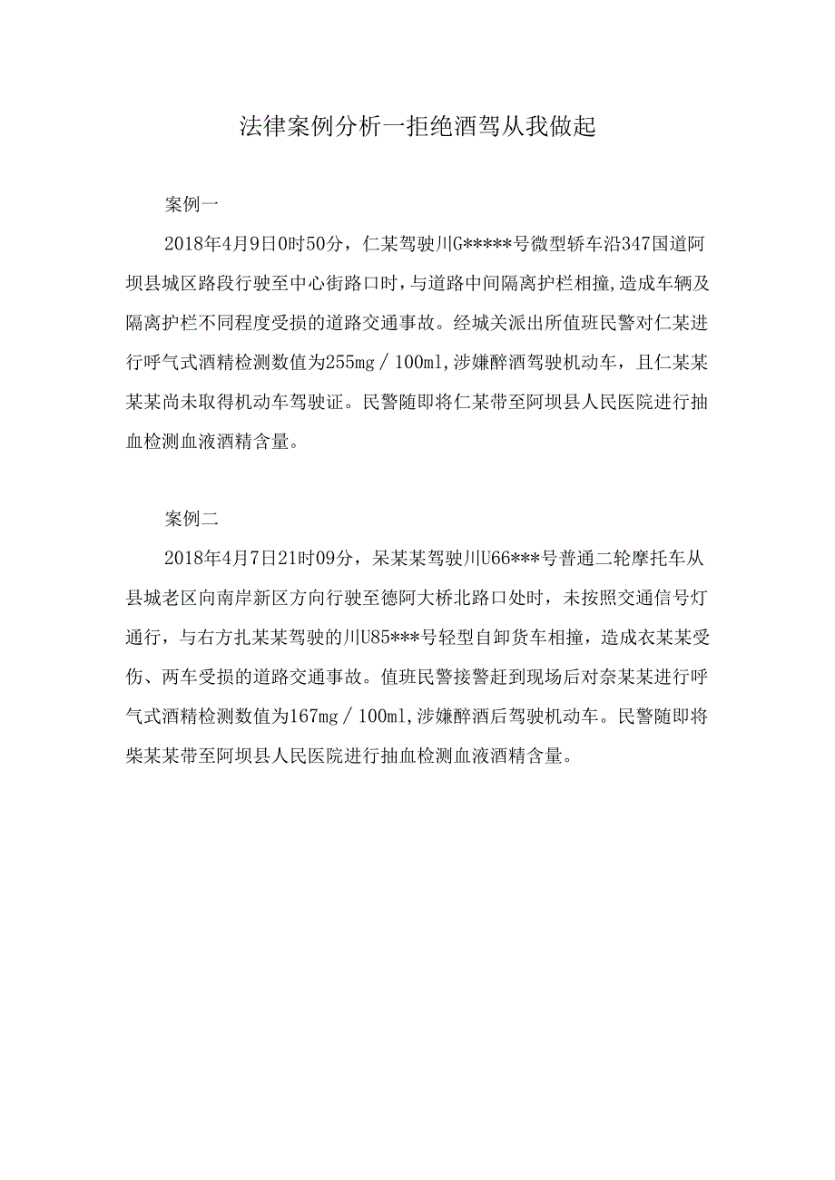 法律案例分析--拒绝酒驾 从我做起.docx_第1页