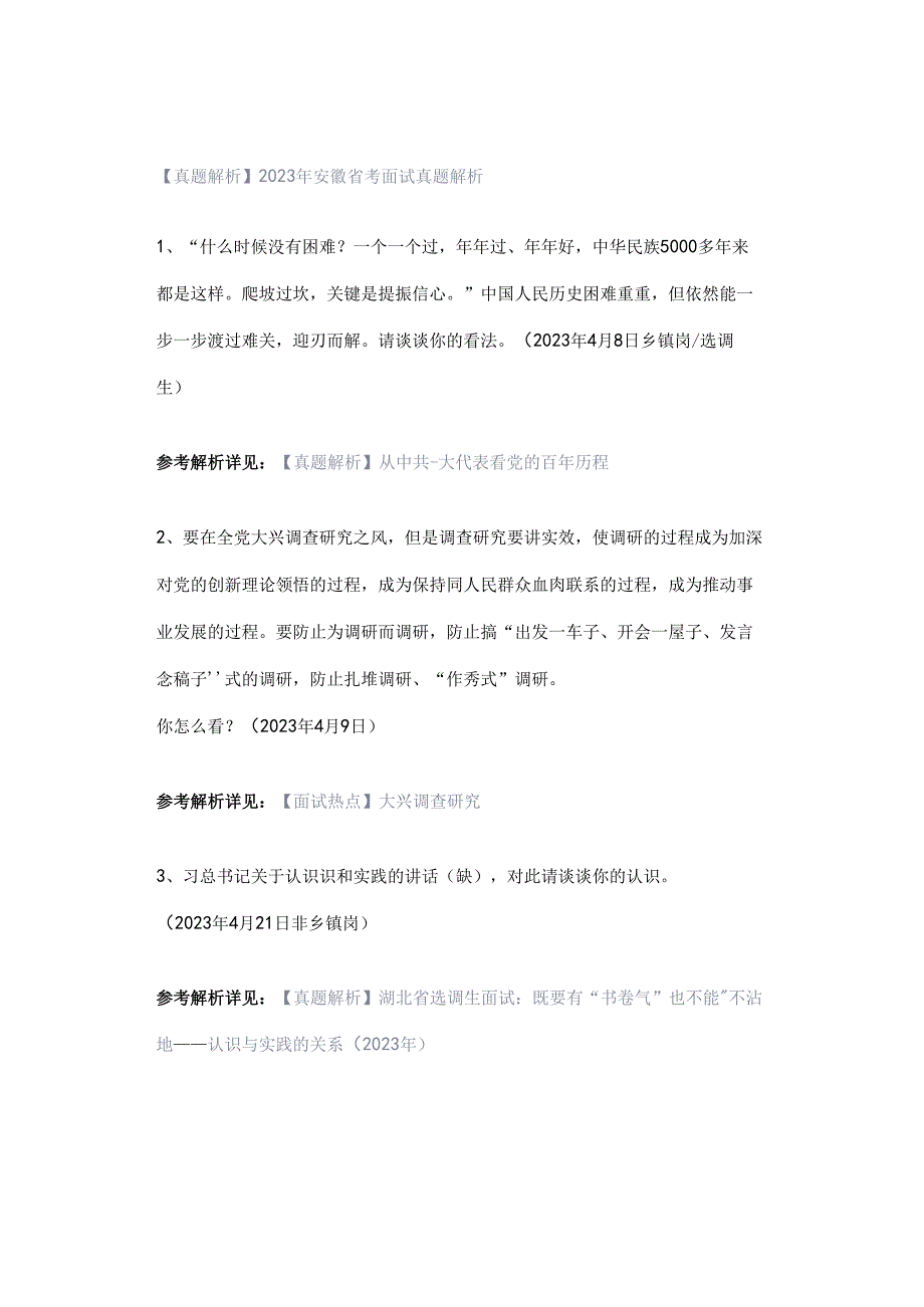 【真题解析】2023年安徽省考面试真题解析.docx_第1页