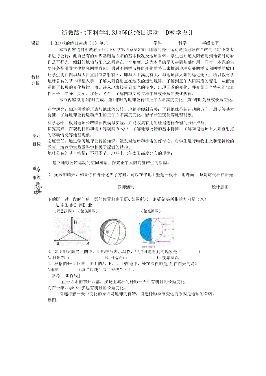 2024浙教版七下科学4.3 地球的绕日运动（1）教学设计（表格式）.docx_第1页