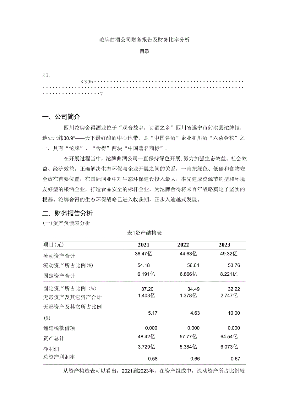 【《沱牌曲酒公司财务报告及财务比率分析》5100字（论文）】.docx_第1页