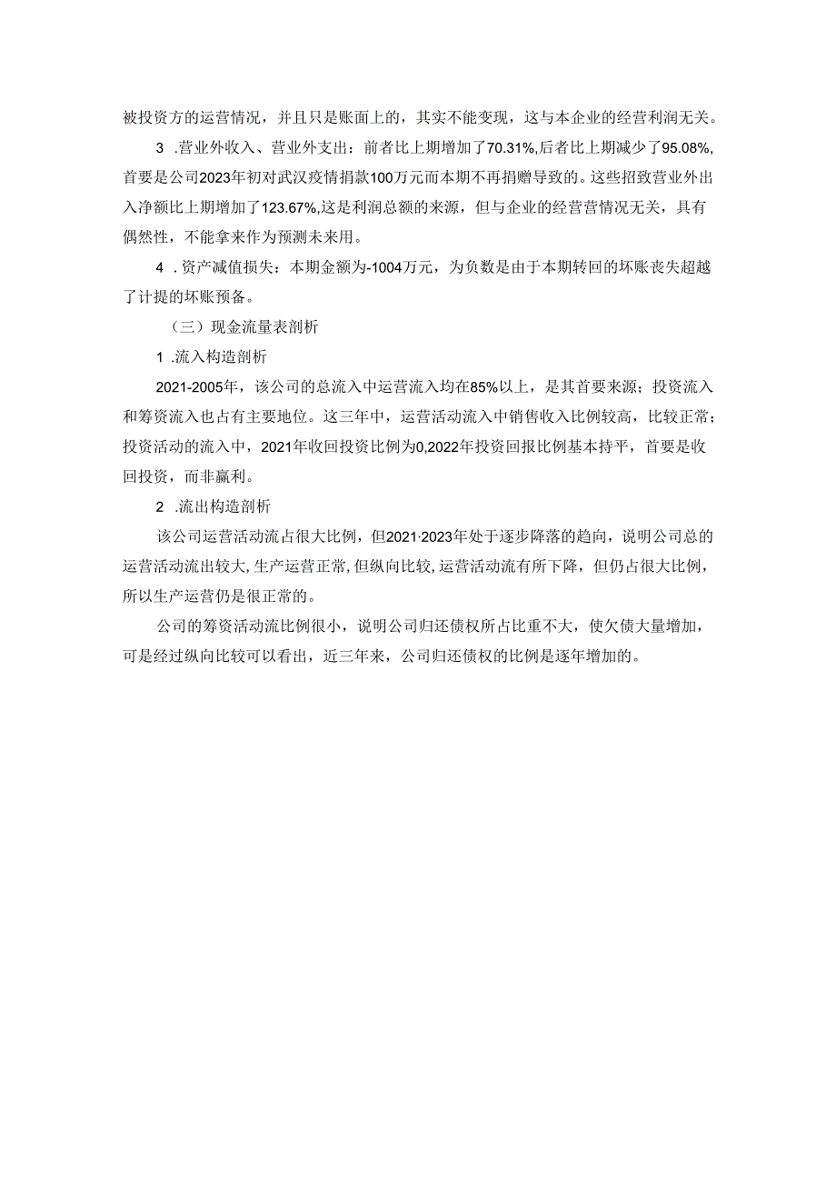 【《沱牌曲酒公司财务报告及财务比率分析》5100字（论文）】.docx_第3页