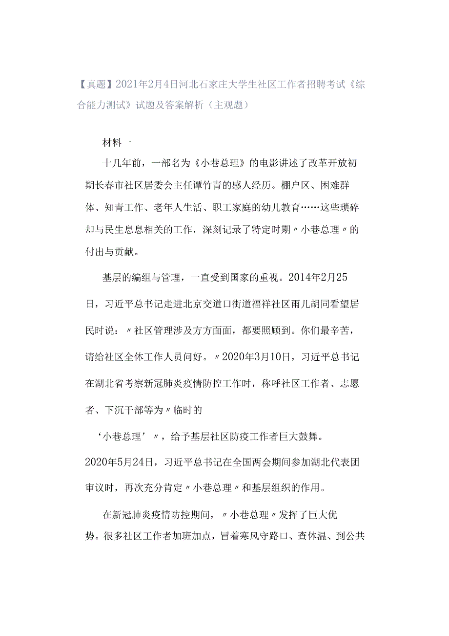 【真题】2021年2月4日河北石家庄大学生社区工作者招聘考试《综合能力测试》试题及答案解析（主观题）.docx_第1页