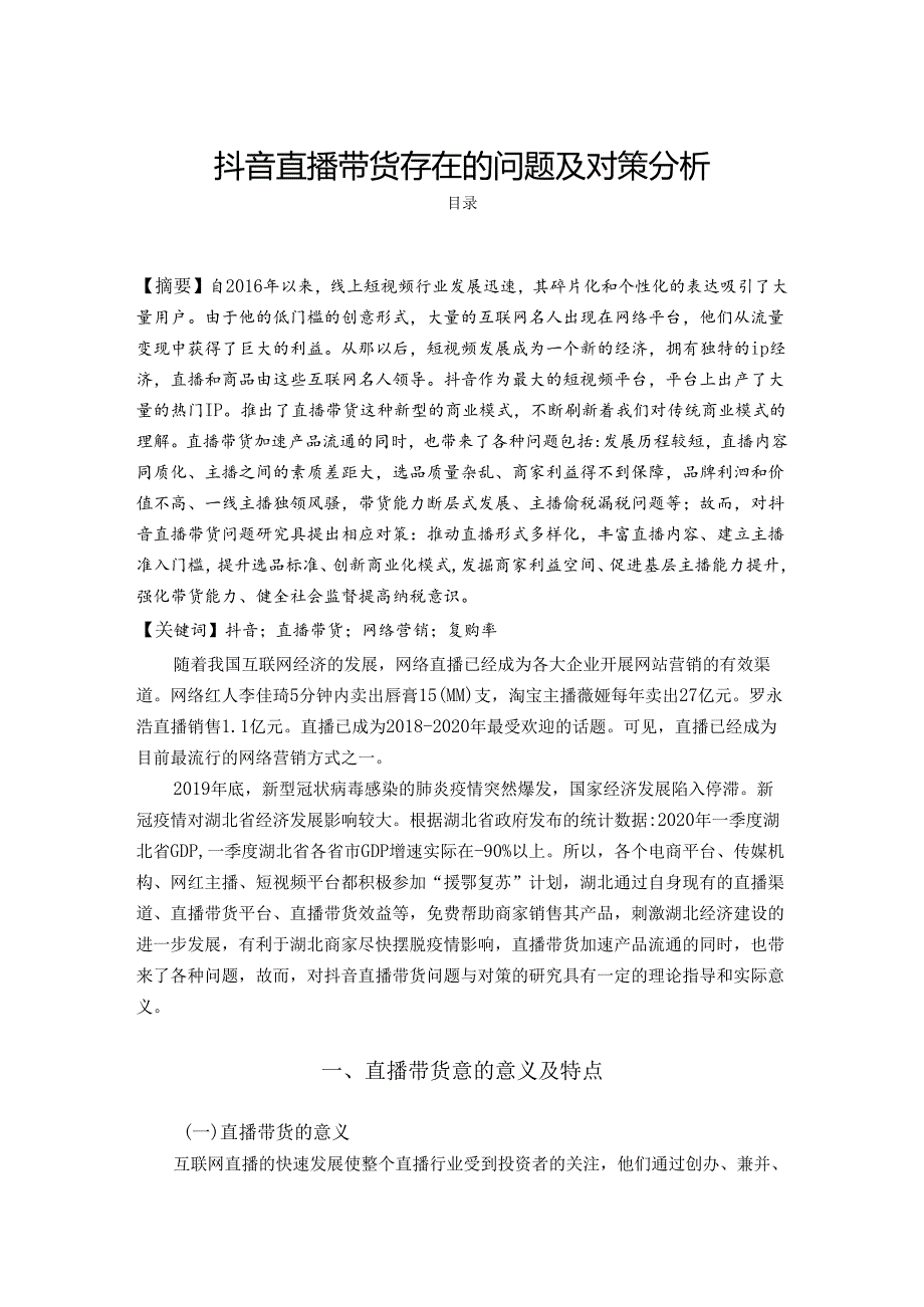 【《抖音直播带货存在的问题及对策探究》8800字（论文）】.docx_第1页