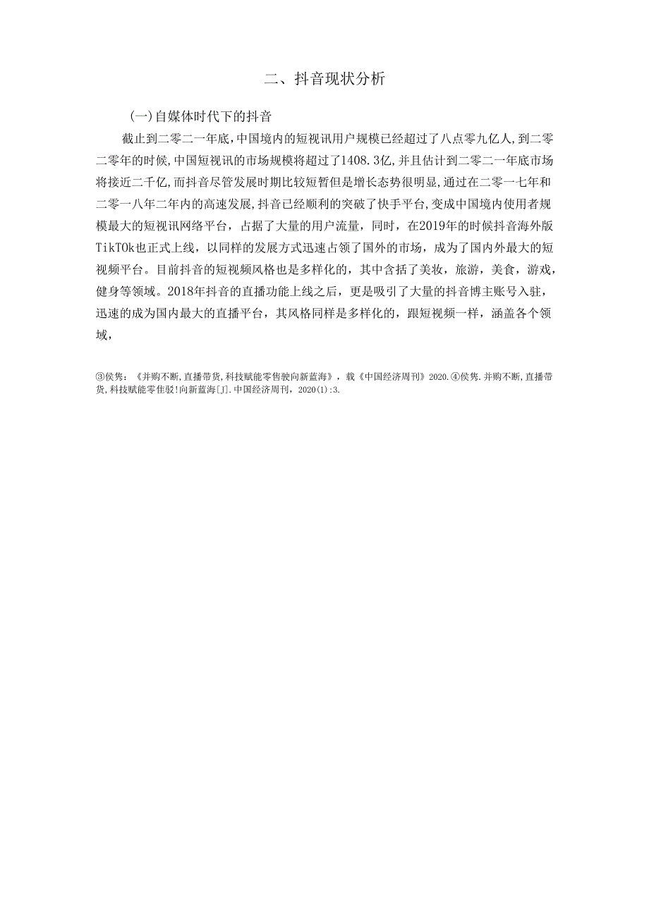 【《抖音直播带货存在的问题及对策探究》8800字（论文）】.docx_第3页