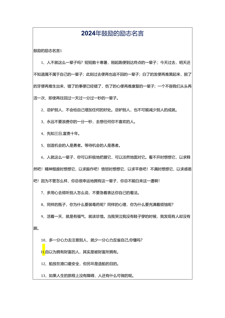 2024年鼓励的励志名言.docx_第1页