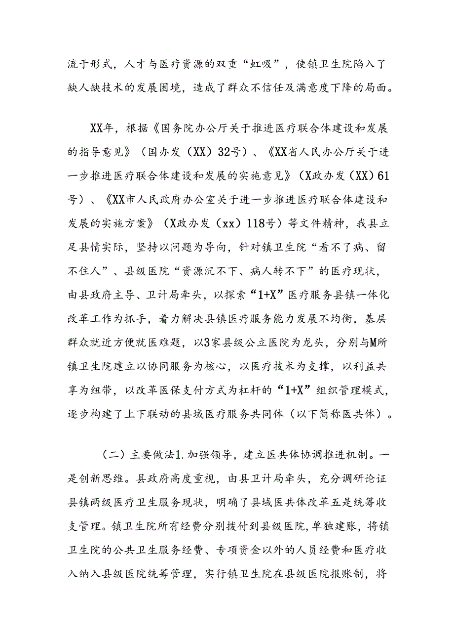 县域医疗服务共同体改革工作情况及下一步工作思路报告.docx_第1页