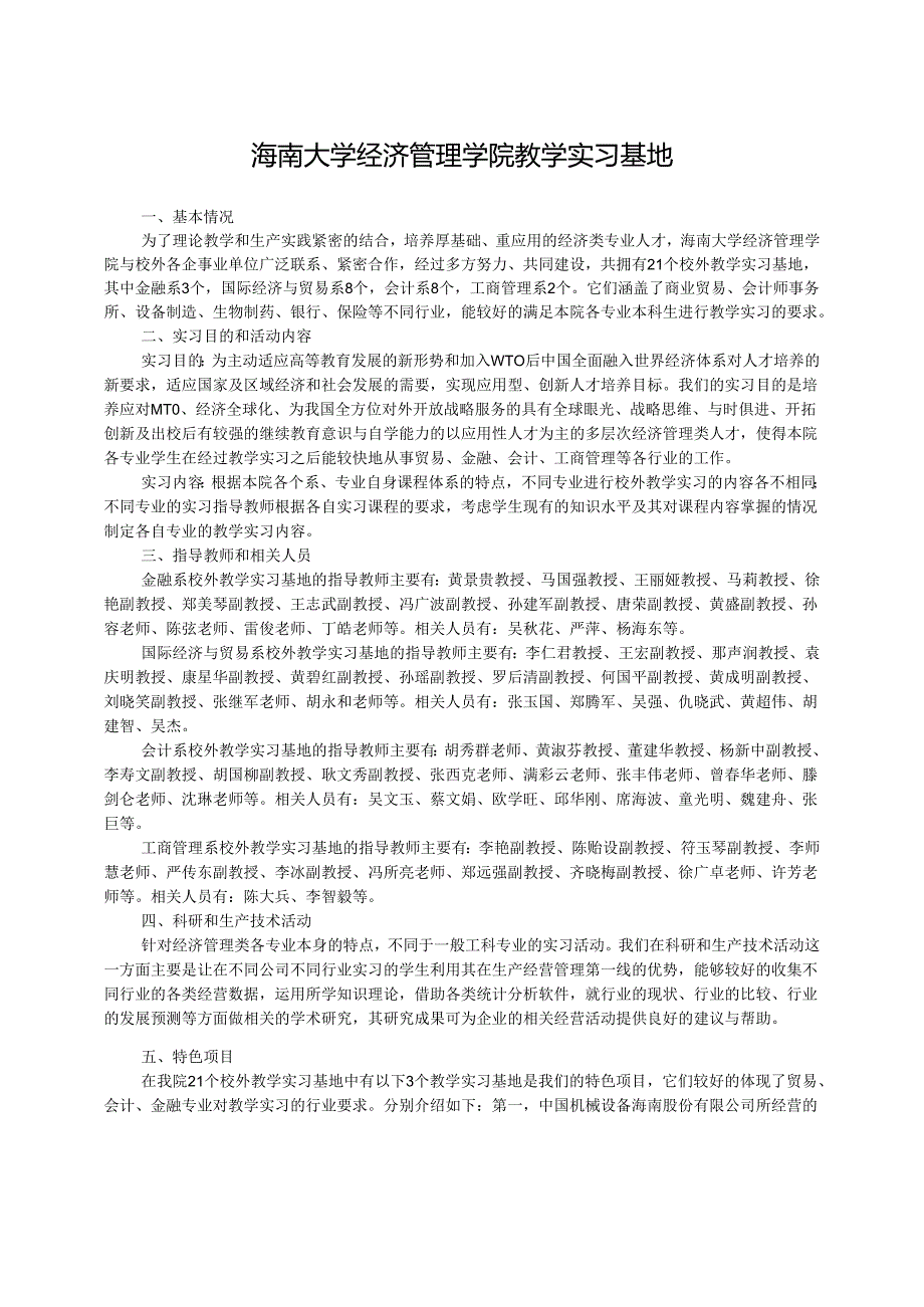 海南大学经济管理学院教学实习基地-海南大学XXX学院XX.docx_第1页