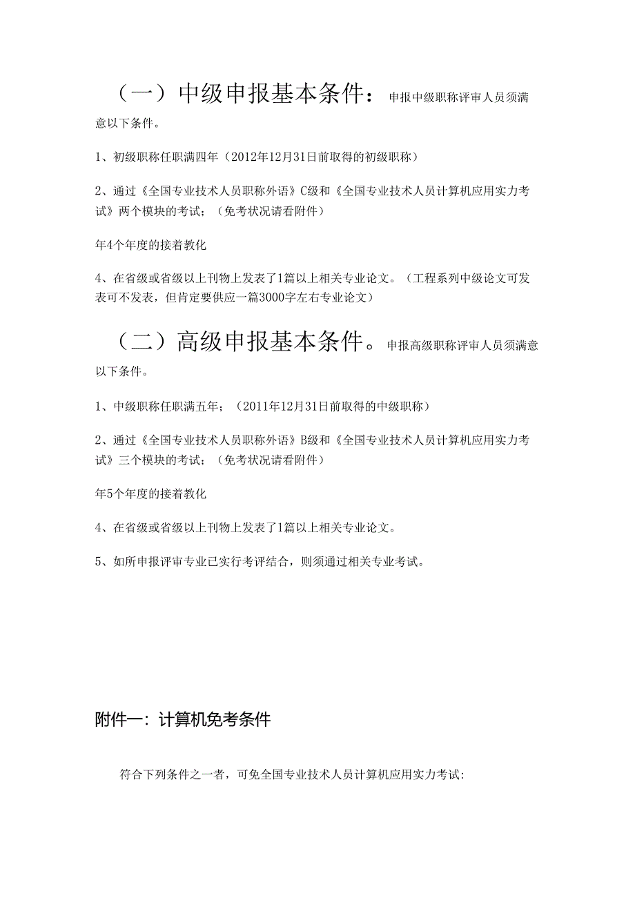 (一)中级申报基本条件申报中级职称评审人员须满足以下.docx_第1页