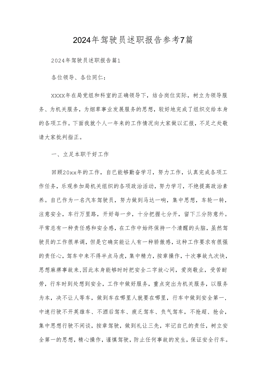 2024年驾驶员述职报告参考7篇.docx_第1页