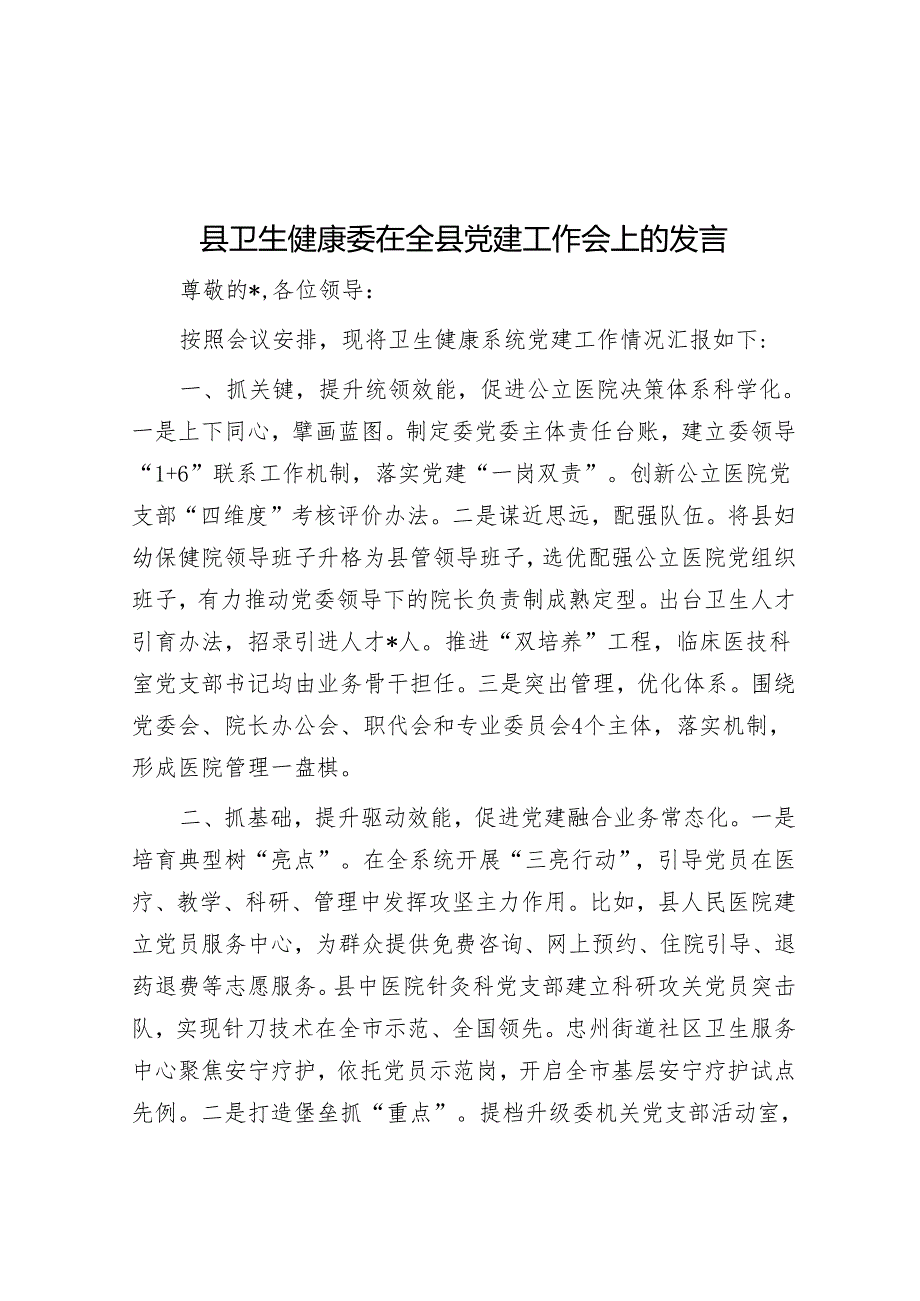 县卫生健康委在全县党建工作会上的发言.docx_第1页