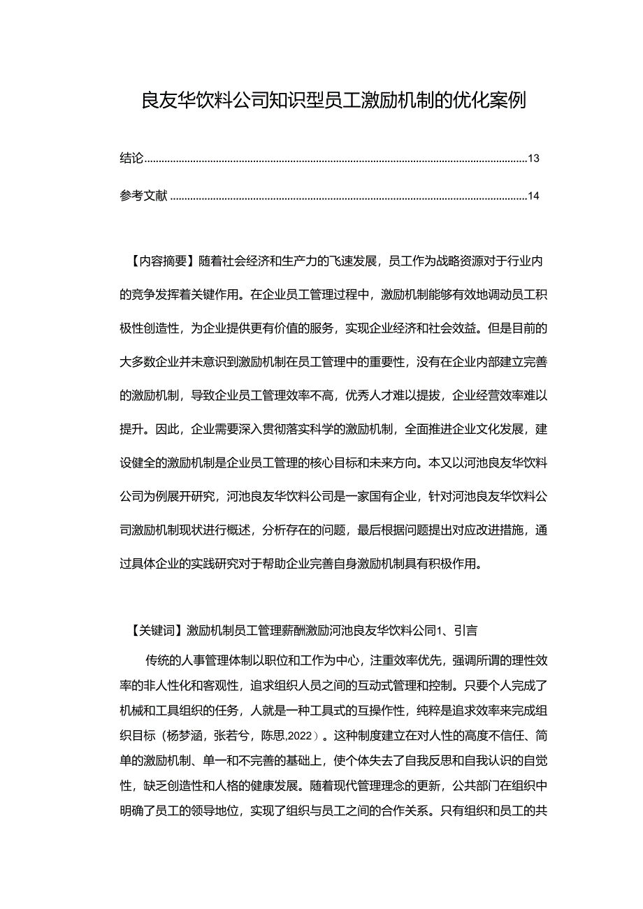 【《良友华饮料公司知识型员工激励机制的优化案例》9700字论文】.docx_第1页