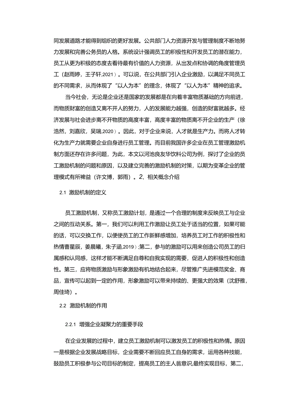 【《良友华饮料公司知识型员工激励机制的优化案例》9700字论文】.docx_第2页