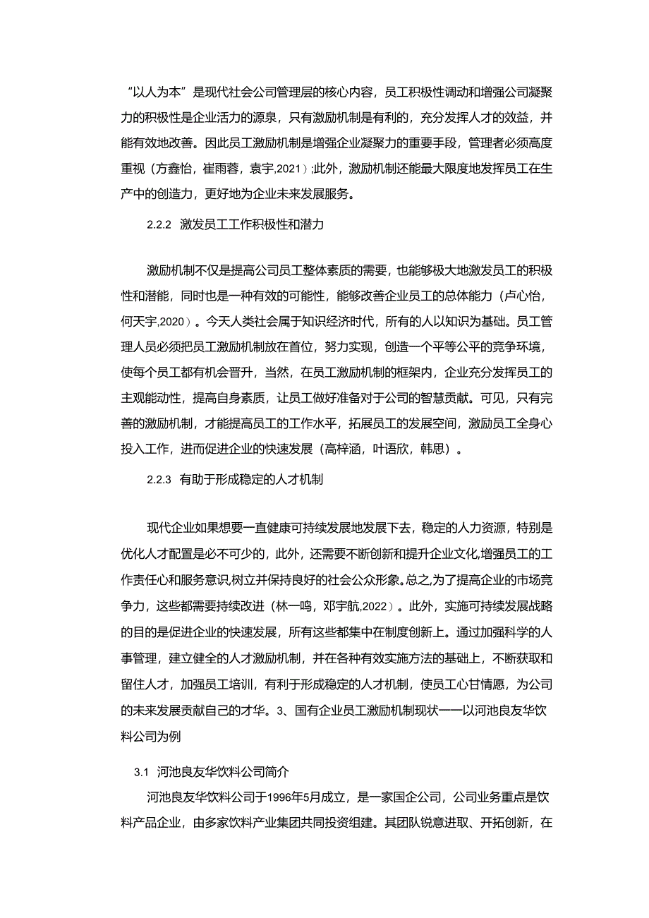 【《良友华饮料公司知识型员工激励机制的优化案例》9700字论文】.docx_第3页